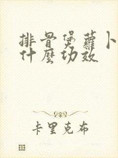 排骨煲萝卜汤有什么功效