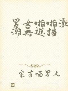 男女啪啪激烈高潮无遮挡