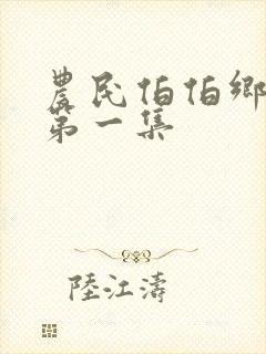 农民伯伯乡下妹第一集