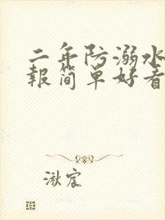 二年防溺水手抄报简单好看