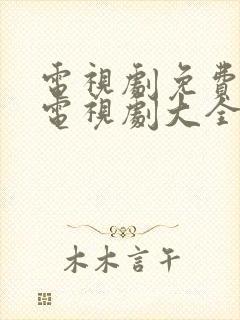 电视剧免费观看电视剧大全在线观看家常菜