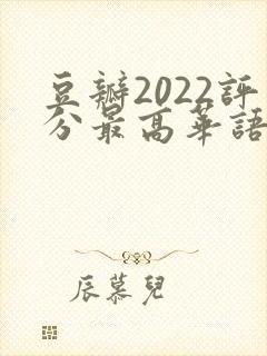 豆瓣2022评分最高华语剧集