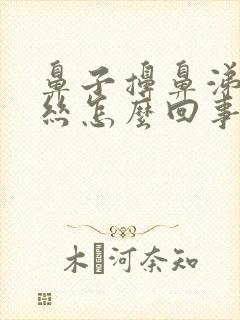 鼻子擤鼻涕有血丝怎么回事