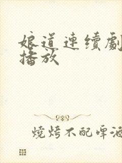 娘道连续剧全集播放