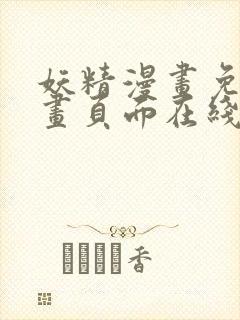 妖精漫画免费漫画页面在线看漫画免首页