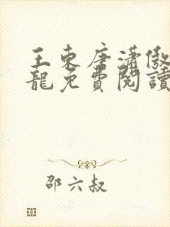 王东唐潇傲世潜龙免费阅读执魔