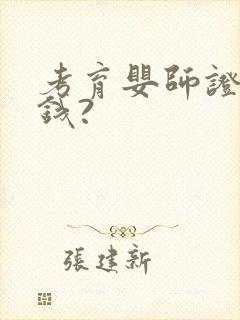 考育婴师证多少钱?