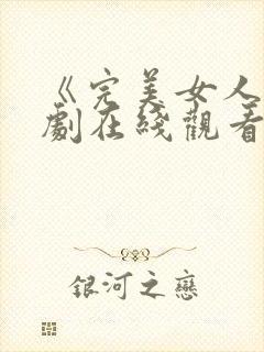 《完美女人》韩剧在线观看免费封面