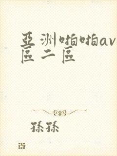 亚洲啪啪av一区二区