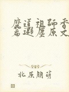 魔道祖师香火炉篇避尘原文图