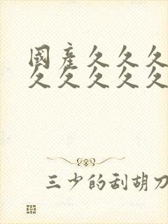 国产久久久久久久久久久久一区二区三区四区