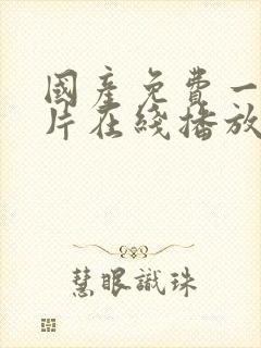 国产免费一级淫片在线播放封面