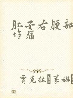 肚子右腹部隐隐作痛