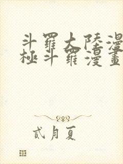 斗罗大陆漫画终极斗罗漫画免费看