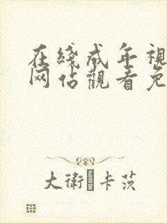 在线成年视频人网站观看免费