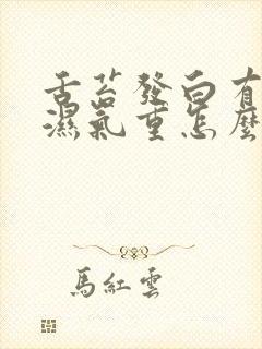 舌苔发白有齿痕湿气重怎么调理