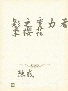 影之实力者第二季樱花