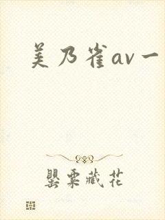 美乃雀av一区