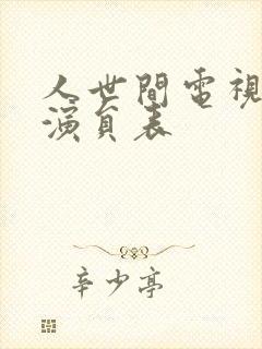 人世间电视剧里演员表