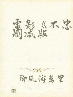 电影《不忠》未删减版封面