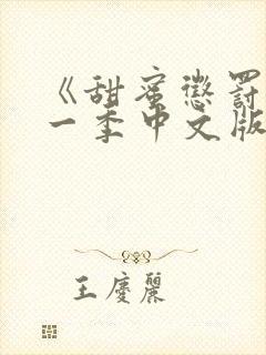 《甜蜜惩罚》第一季中文版免费全集