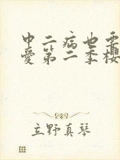 中二病也要谈恋爱第二季樱花