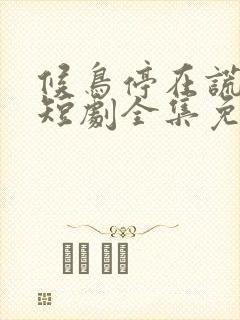 候鸟停在谎言季短剧全集免费观看