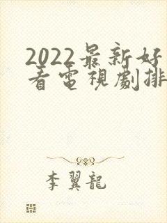 2022最新好看电视剧排行榜前十名封面