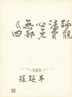 《无心法师》第四部免费观看