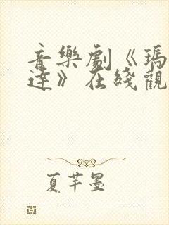 音乐剧《玛蒂尔达》在线观看封面