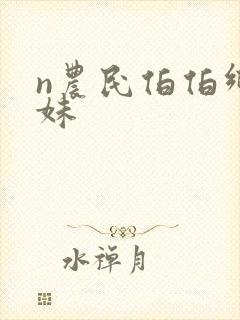 n农民伯伯乡下妹