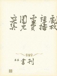 突围电视剧45集免费播放