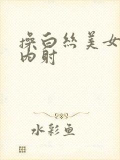 操白丝美女无套内射