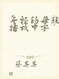 年轻的母亲在线播放中字