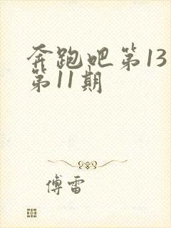 奔跑吧第13季第11期