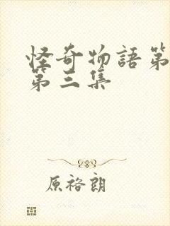 怪奇物语第二季第三集