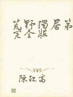 荒野独居第1季完全版