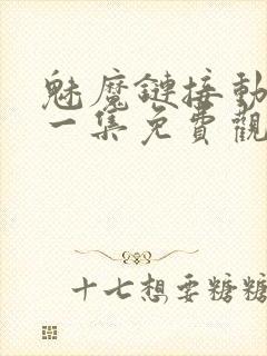 魅魔链接动漫第一集免费观看全集