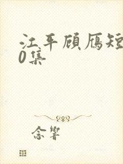 江平顾雁短剧50集封面