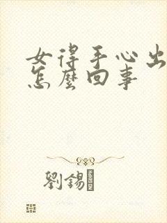 女得手心出汗是怎么回事