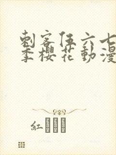 刺客伍六七第4季樱花动漫