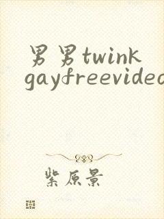 男男twinkgayfreevideo3d我只男人裸体男人