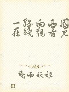 一路向西国语版在线观看免费高清