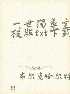 一世独尊完本精校版txt下载