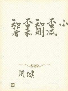 知否知否小说原著未删减