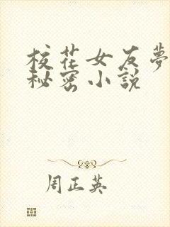 校花女友梦涵的秘密小说