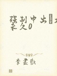 强制中出し大桥未久0封面