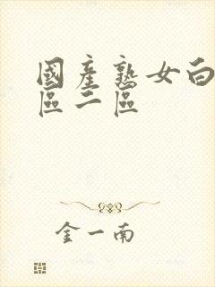 国产熟女白浆一区二区封面