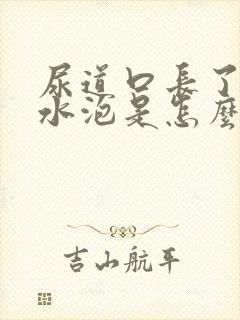 尿道口长了两个水泡是怎么回事