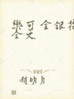 乐可 金银花 全文